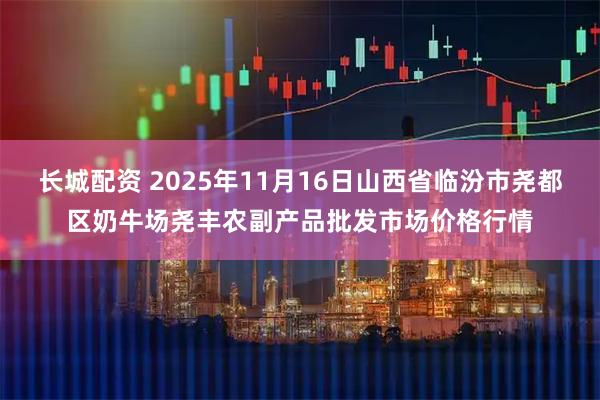 长城配资 2025年11月16日山西省临汾市尧都区奶牛场尧丰农副产品批发市场价格行情