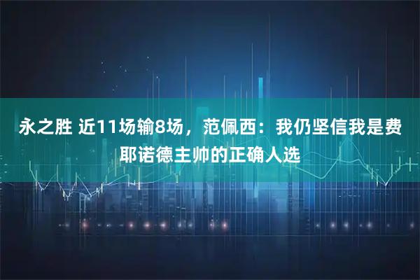 永之胜 近11场输8场，范佩西：我仍坚信我是费耶诺德主帅的正确人选